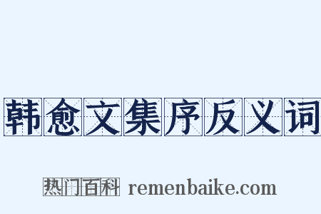 韩愈文集序反义词是什么意思的图片
